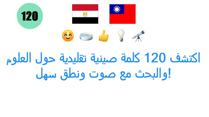 اكتشف 120 كلمة صينية تقليدية حول العلوم والبحث مع صوت ونطق سهل!
